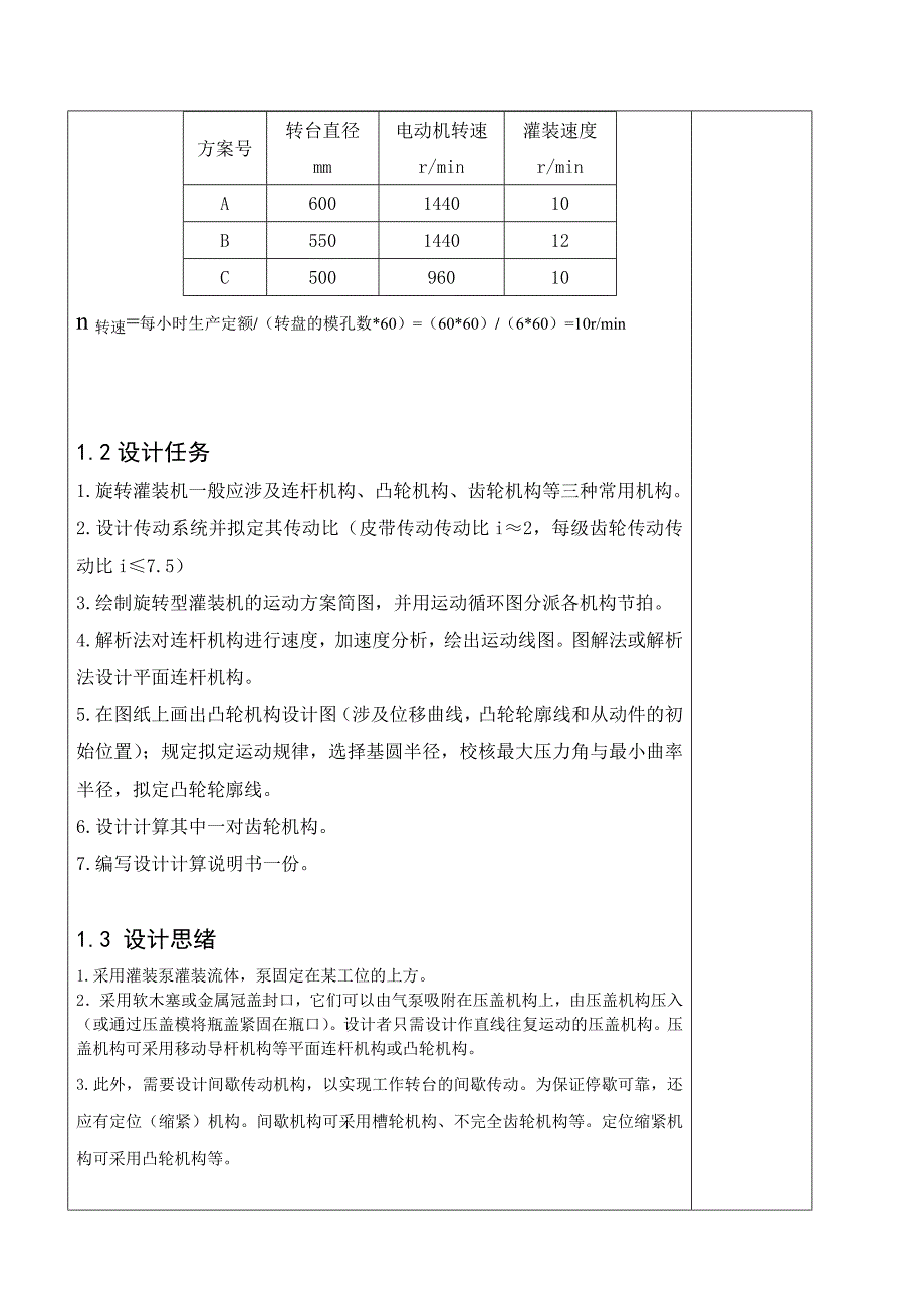 旋转型灌装机机械设计制造及其自动化专业课程设计.doc_第4页