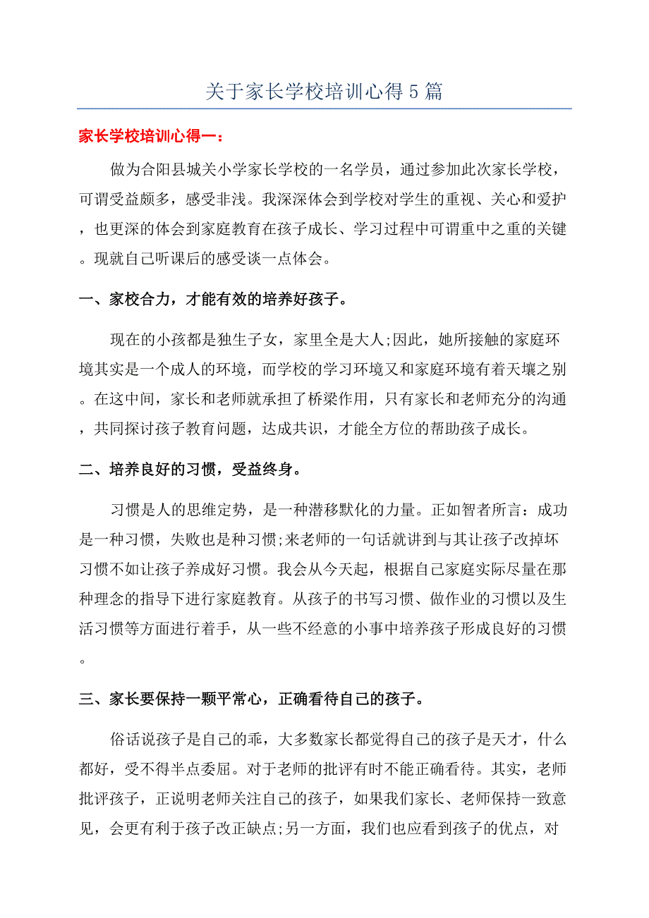 关于家长学校培训心得5篇.docx_第1页