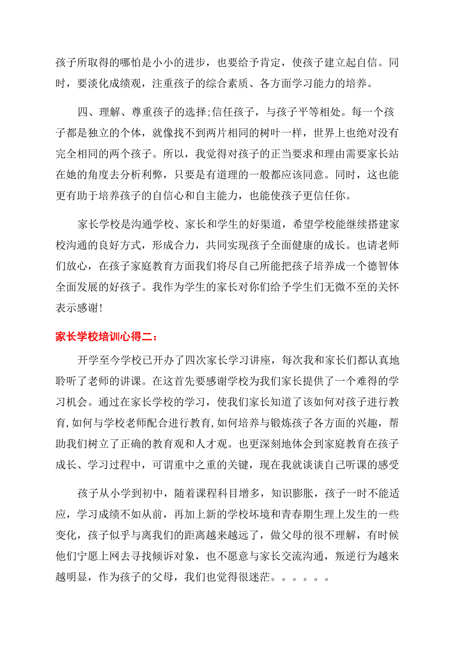 关于家长学校培训心得5篇.docx_第2页