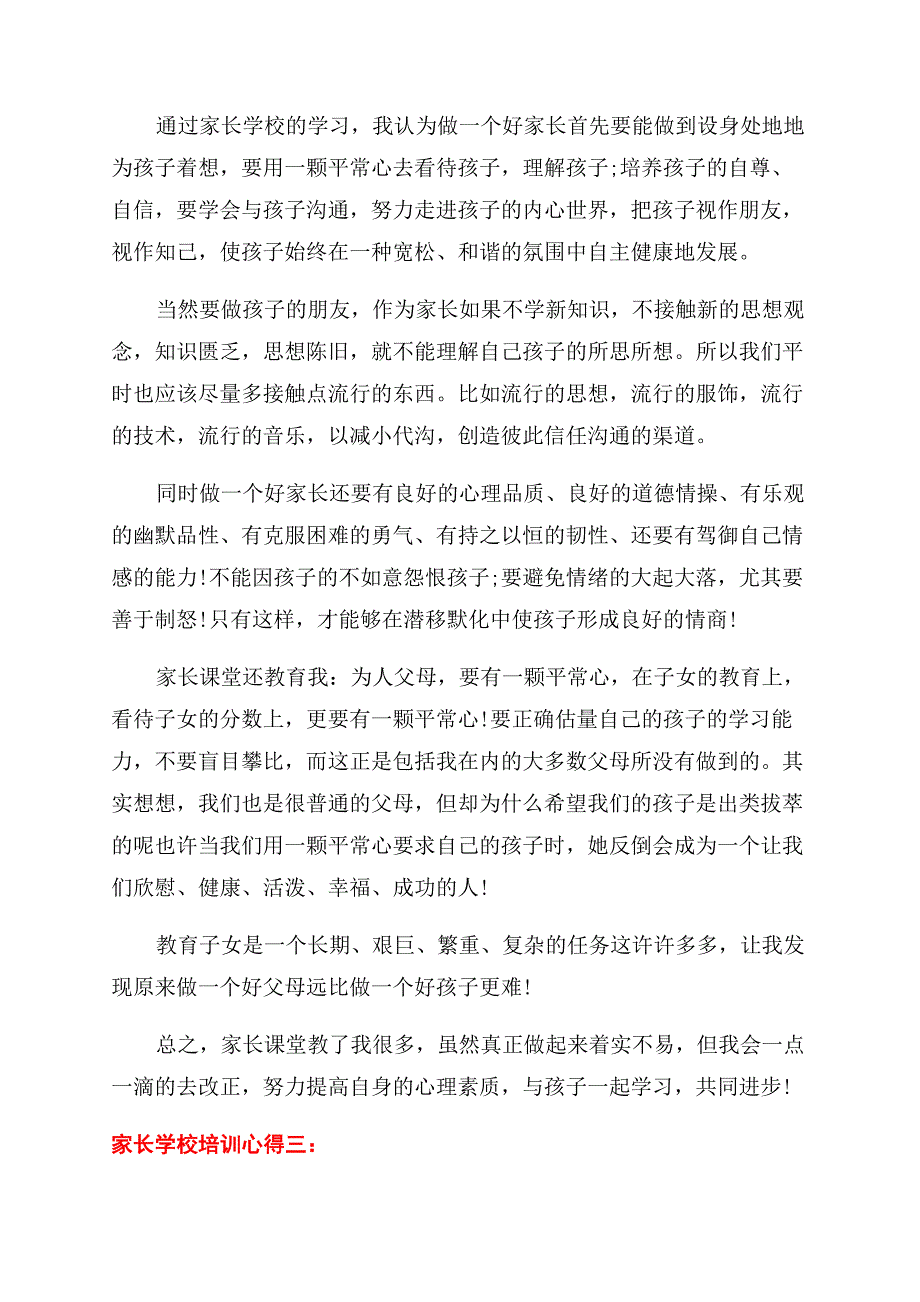 关于家长学校培训心得5篇.docx_第3页