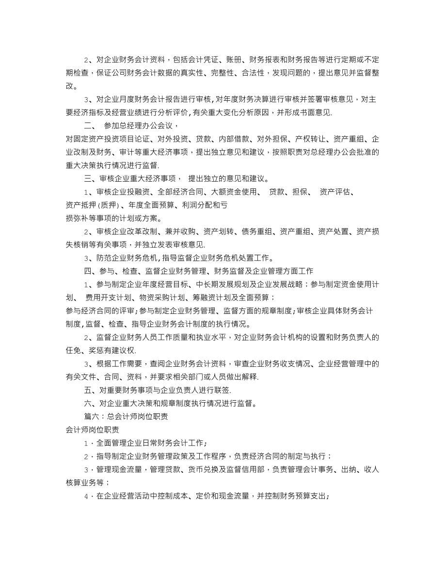 总会计师的岗位职责(共9篇)_第5页