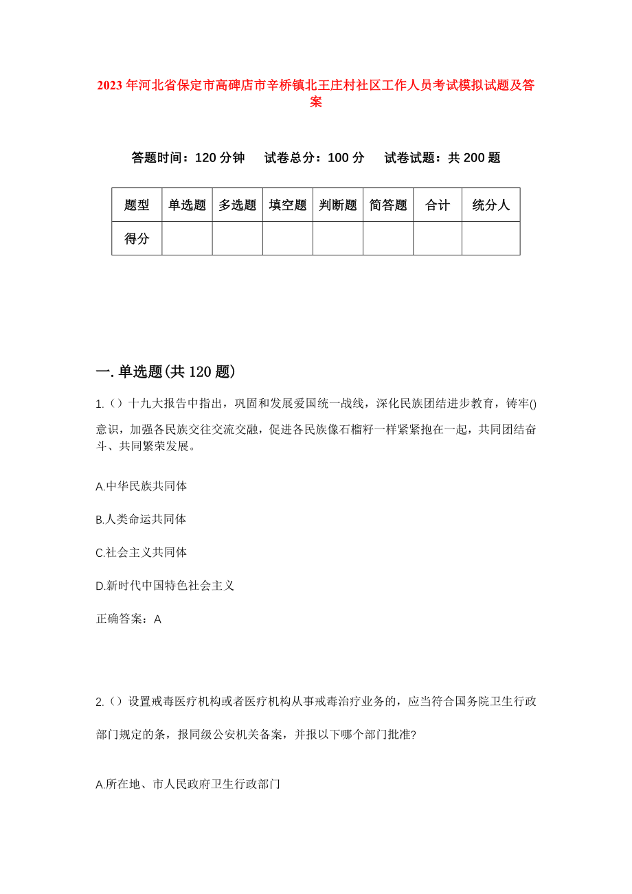 2023年河北省保定市高碑店市辛桥镇北王庄村社区工作人员考试模拟试题及答案_第1页