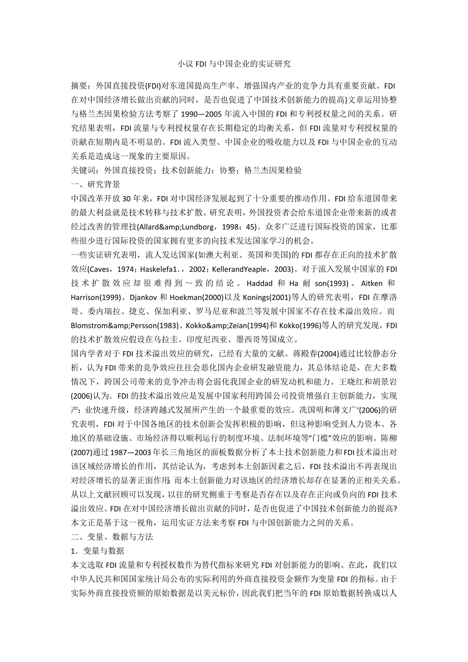 小议FDI与中国企业的实证研究_第1页