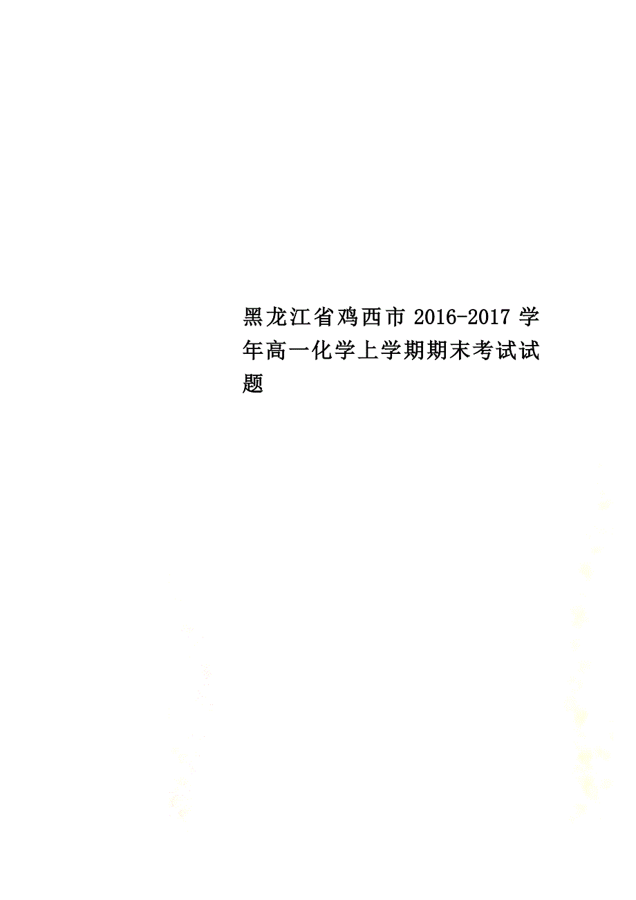 黑龙江省鸡西市2021学年高一化学上学期期末考试试题_第1页