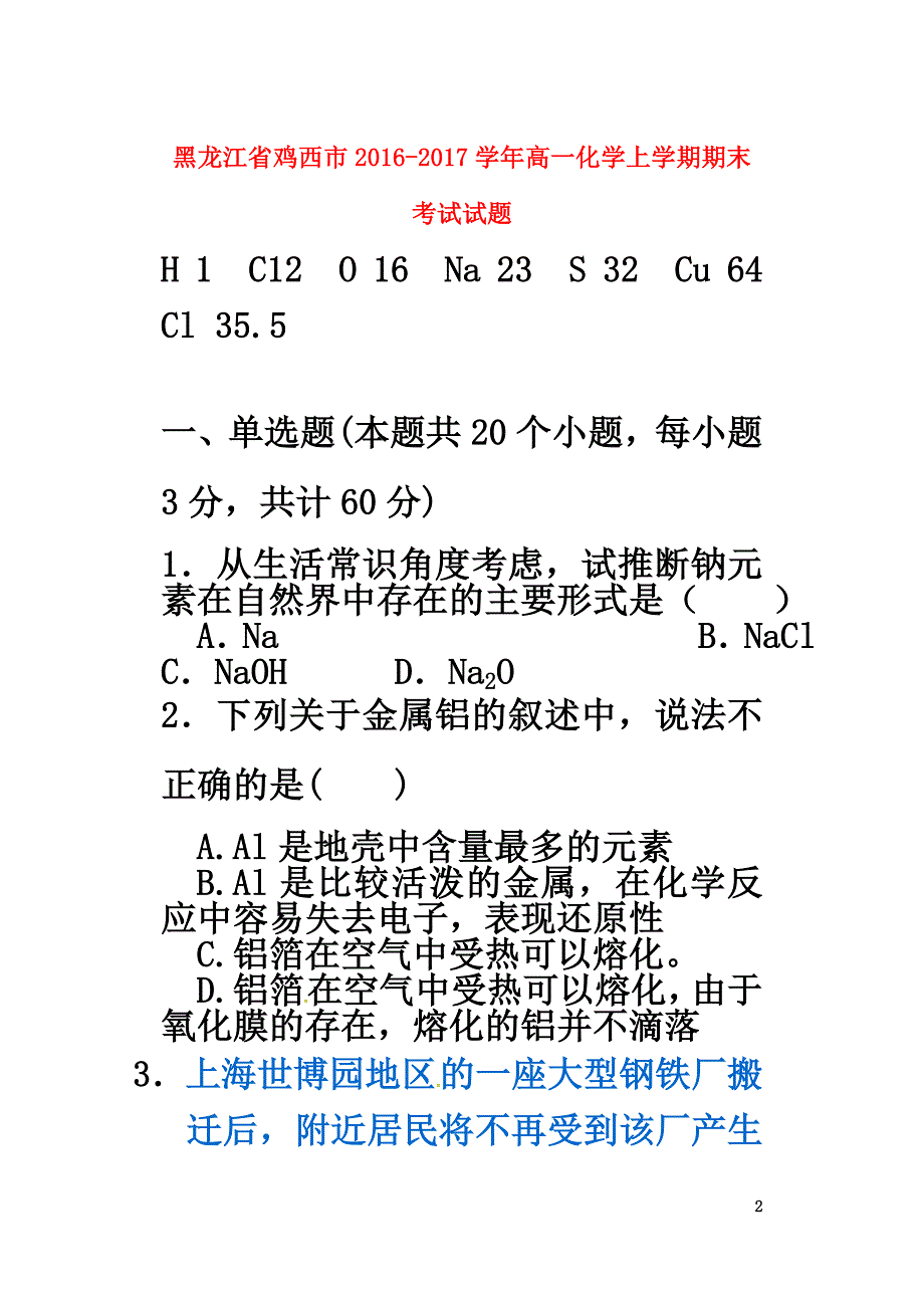 黑龙江省鸡西市2021学年高一化学上学期期末考试试题_第2页