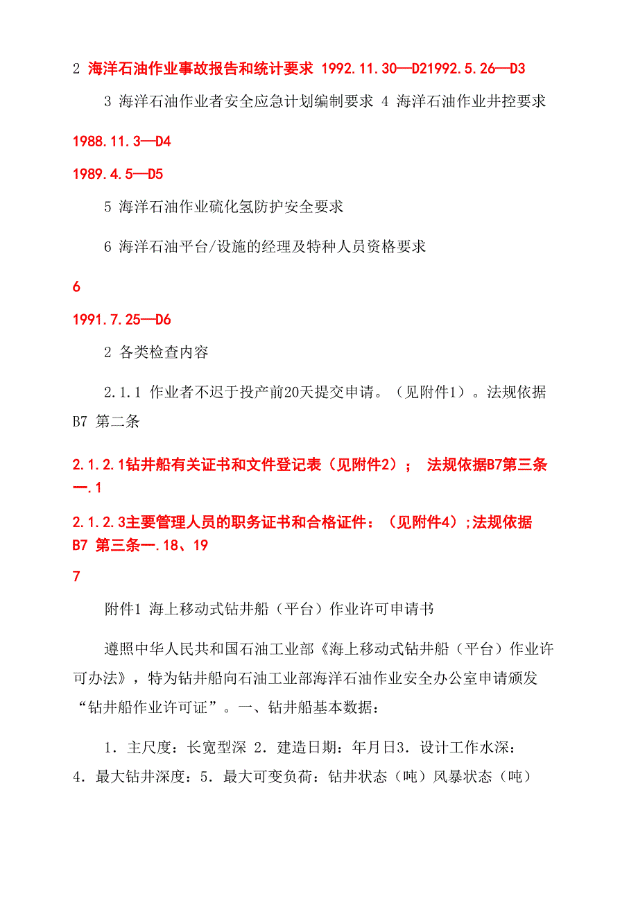 海上移动式钻井平台检查细目_第4页