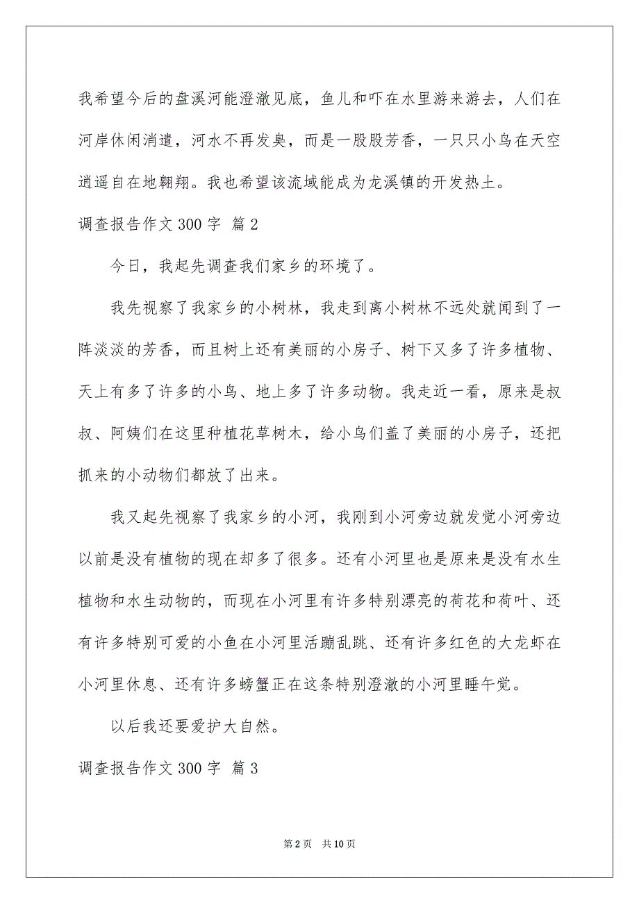 调查报告作文300字集合九篇_第2页