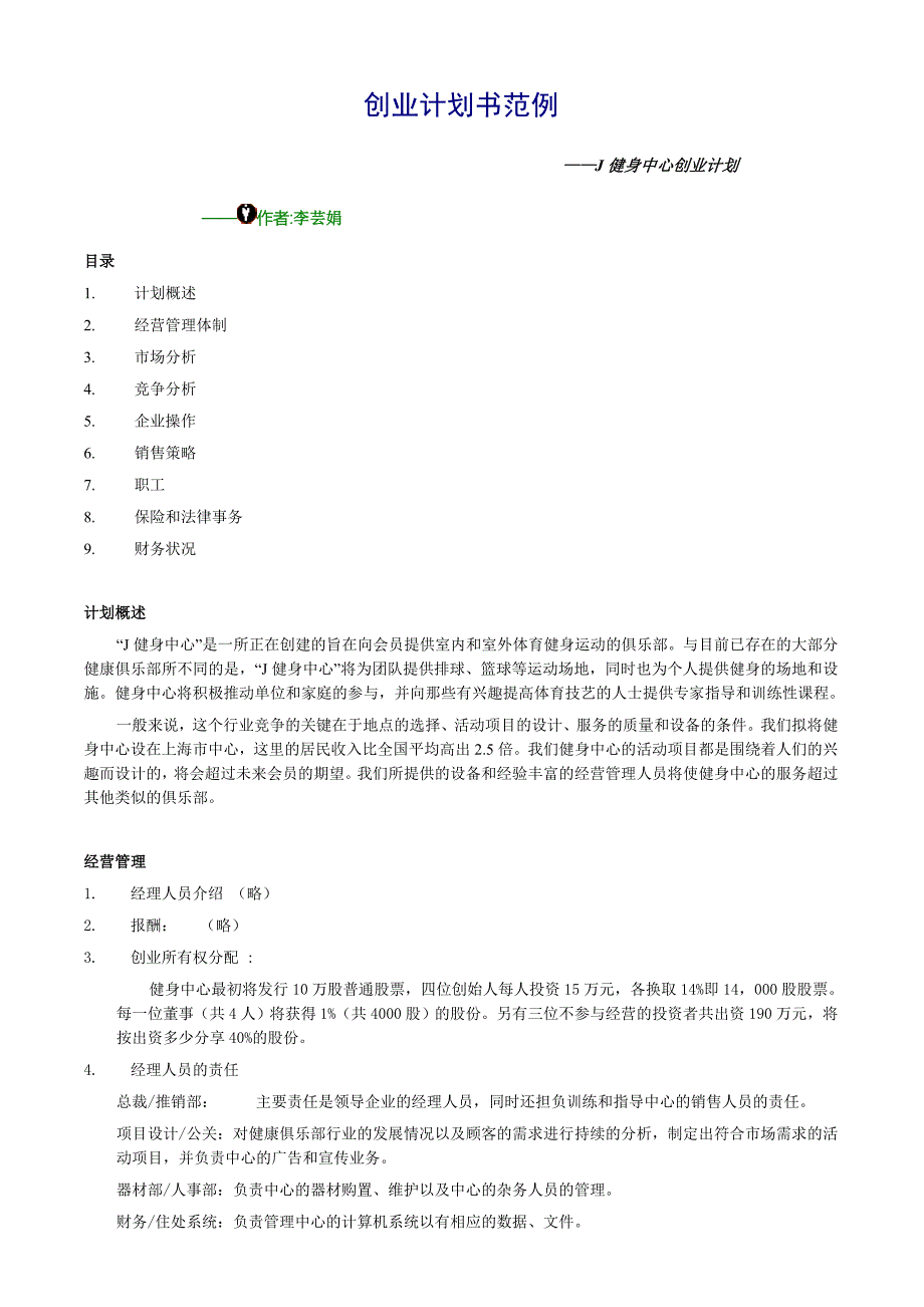 创业计划书范例—J健身中心创业计划_第1页