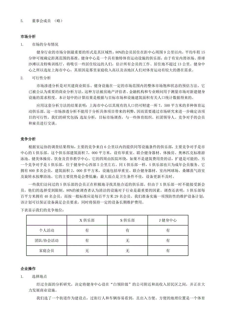 创业计划书范例—J健身中心创业计划_第2页