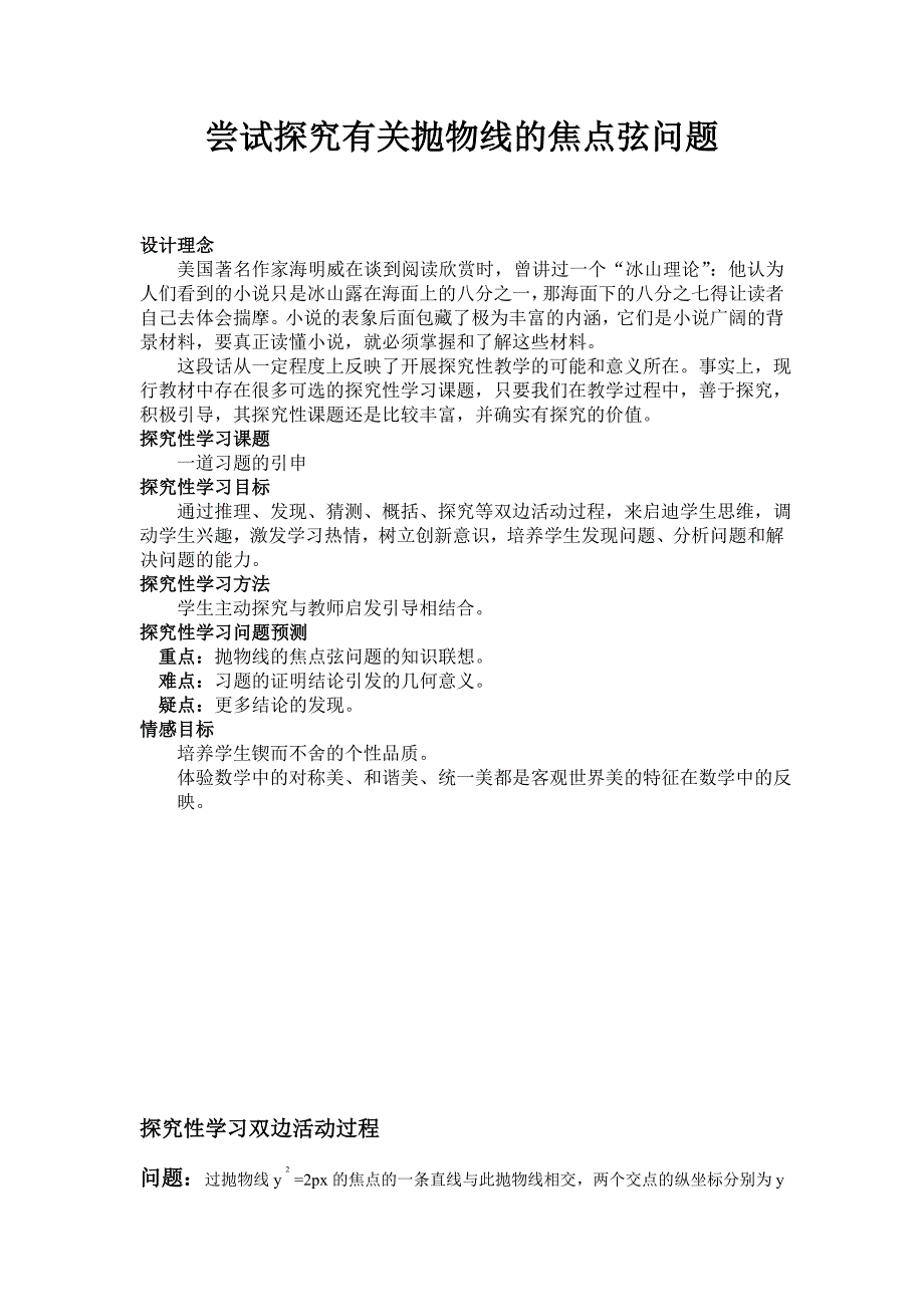 沪教版高中数学高二下册第十二章抛物线的性质尝试探究有关抛物线的焦点弦问题教案_第1页