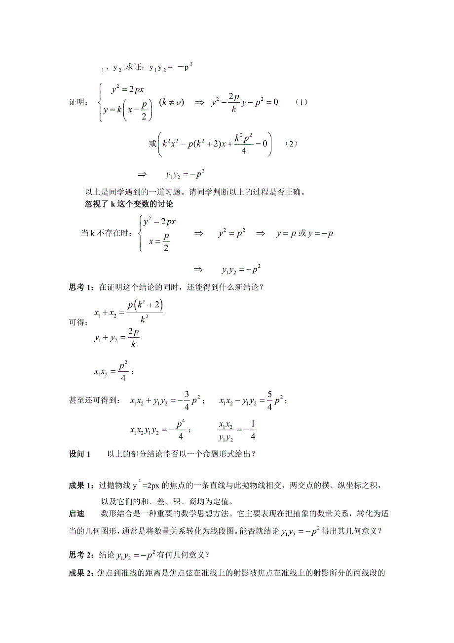 沪教版高中数学高二下册第十二章抛物线的性质尝试探究有关抛物线的焦点弦问题教案_第2页