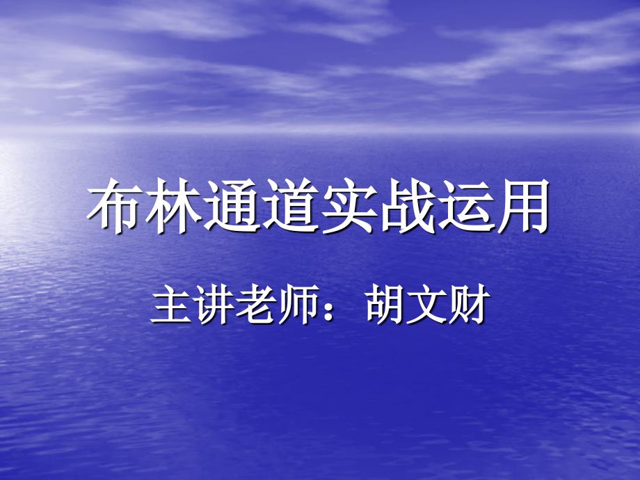 布林通道——实用的股市操作技巧_第1页