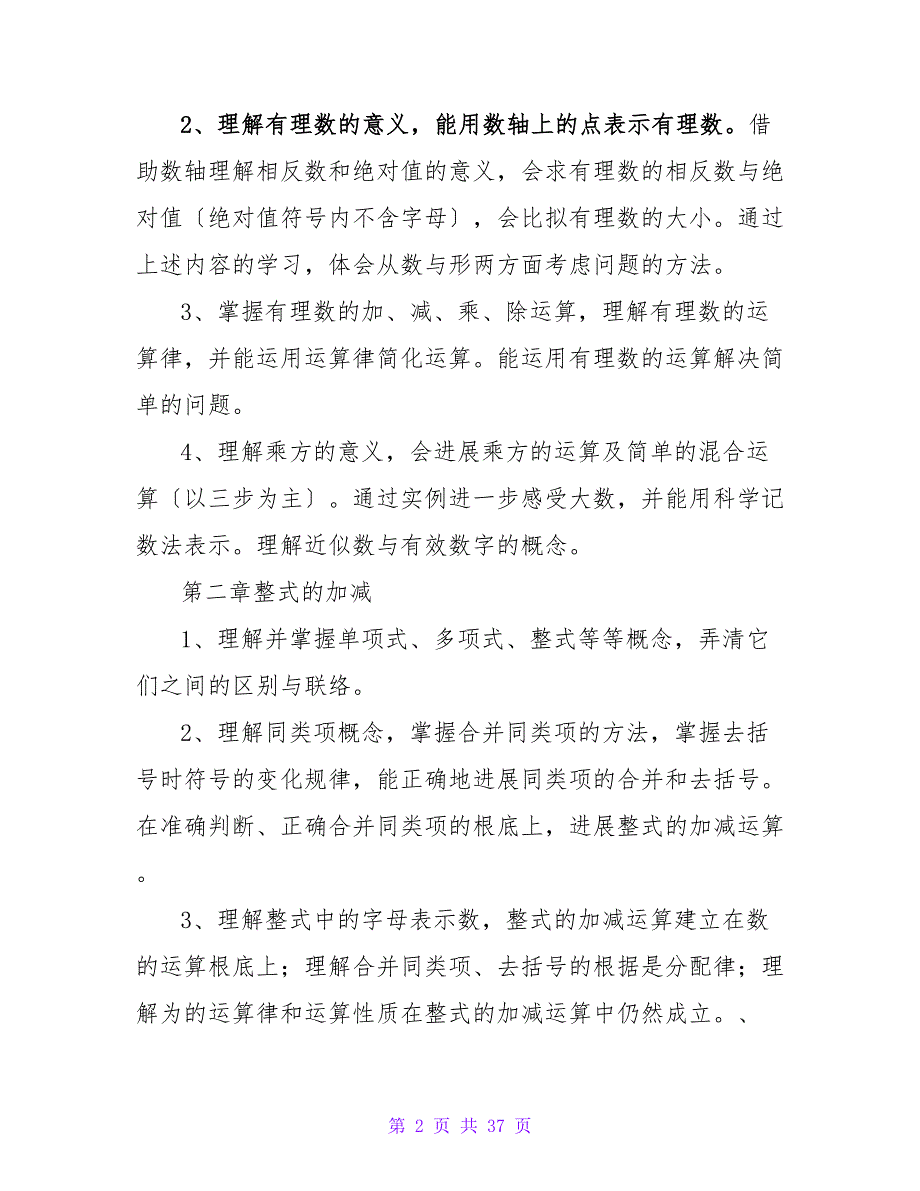 数学七下教学工作计划.doc_第2页