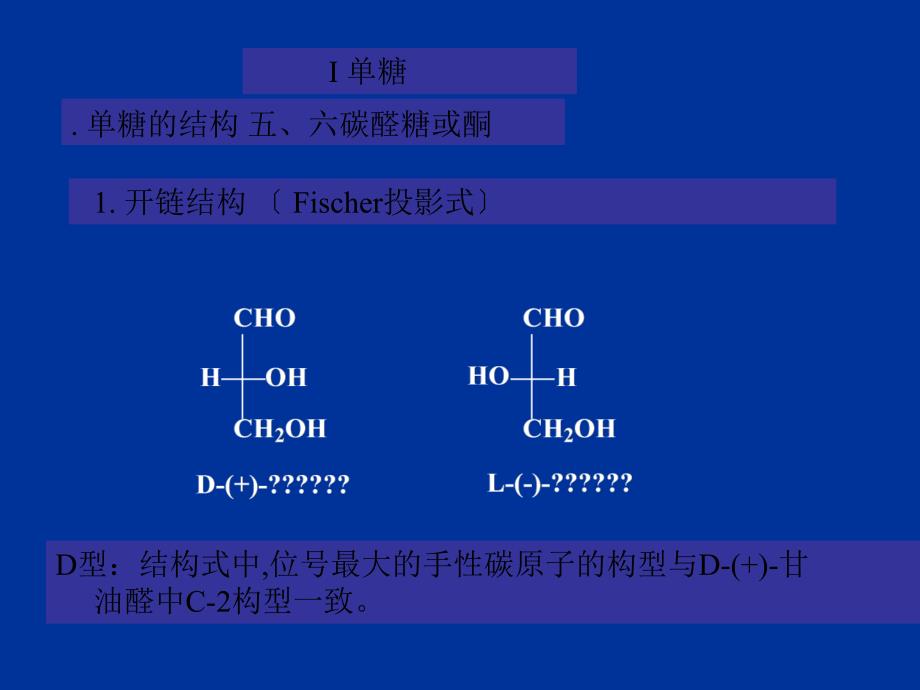 汪小兰有机课件第四版ch14碳水化合物carbohydrate_第2页