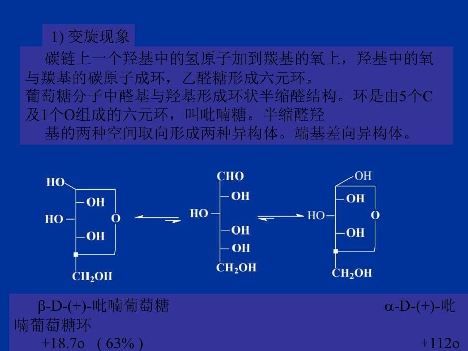 汪小兰有机课件第四版ch14碳水化合物carbohydrate_第5页