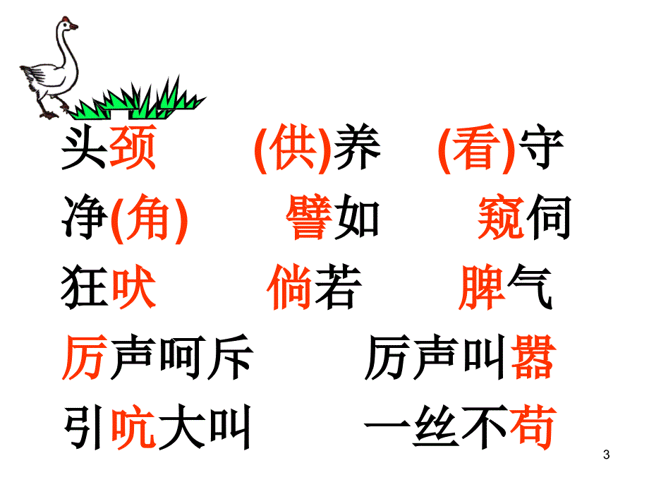 白鹅的课文很丰富白鹅的课件图片也非常的漂亮丰富很多同学都很喜欢这篇课文很多老师也和喜欢我也是_第3页