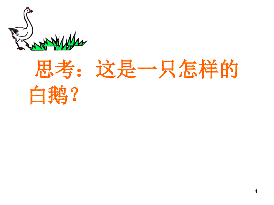 白鹅的课文很丰富白鹅的课件图片也非常的漂亮丰富很多同学都很喜欢这篇课文很多老师也和喜欢我也是_第4页