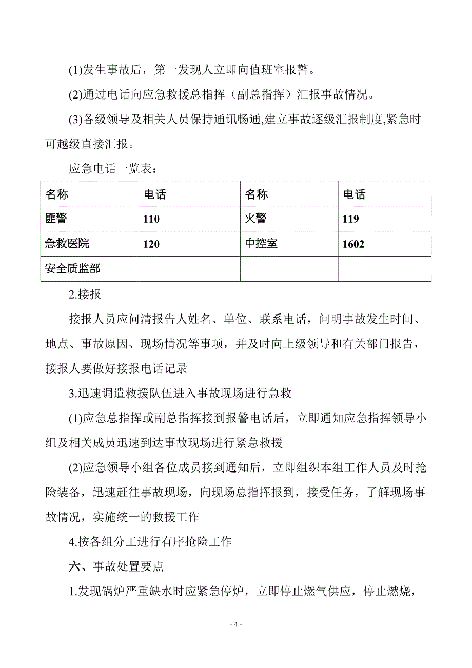 锅炉房事故应急预案0413.doc_第4页