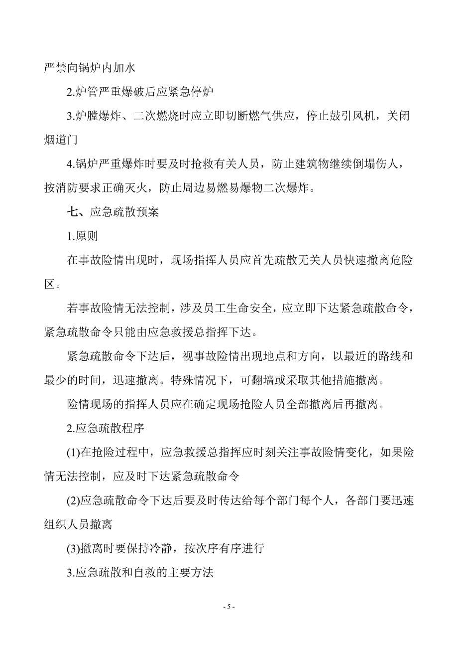 锅炉房事故应急预案0413.doc_第5页