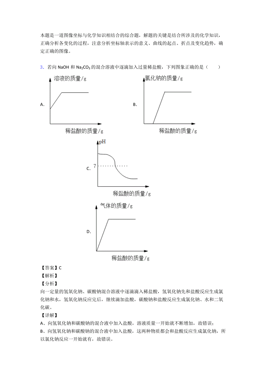 (化学)九年级化学化学图像题汇编的基本方法技巧及练习题及练习题(含答案)及解析.doc_第3页