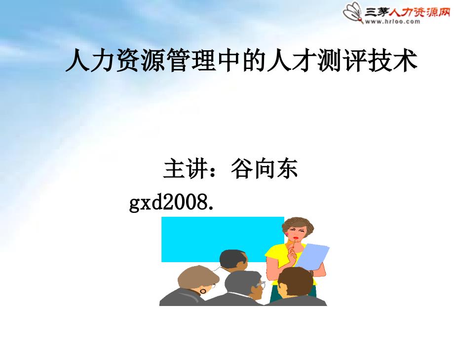 人力资源管理中的人才测评技术课件_第1页