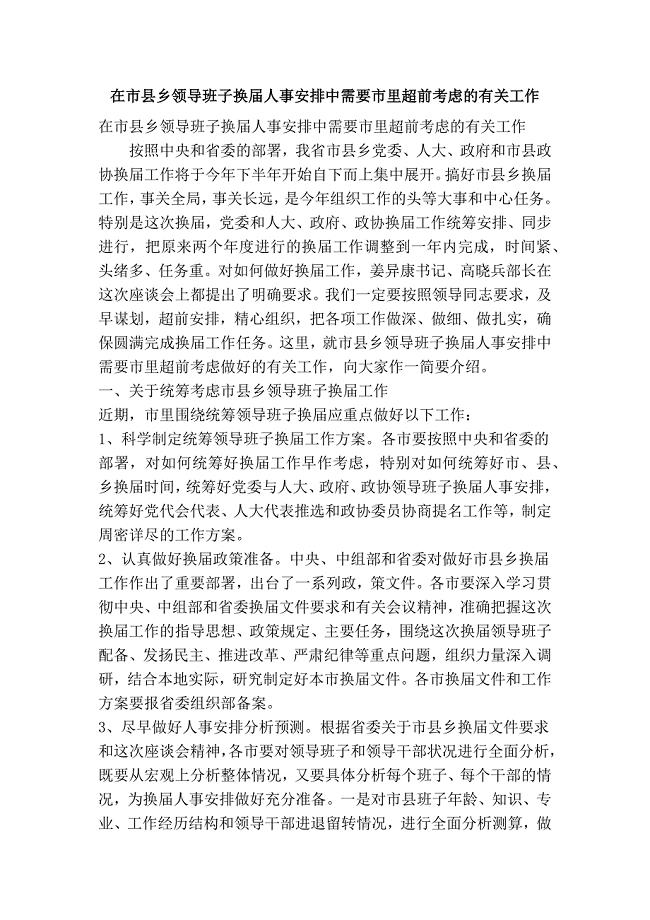 4133997203在市县乡领导班子换人事安排中需要市里超前考虑的有关工作(精简篇）