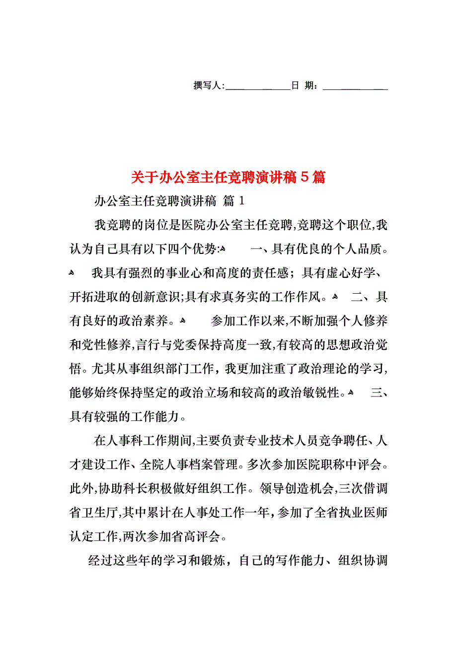 关于办公室主任竞聘演讲稿5篇_第1页