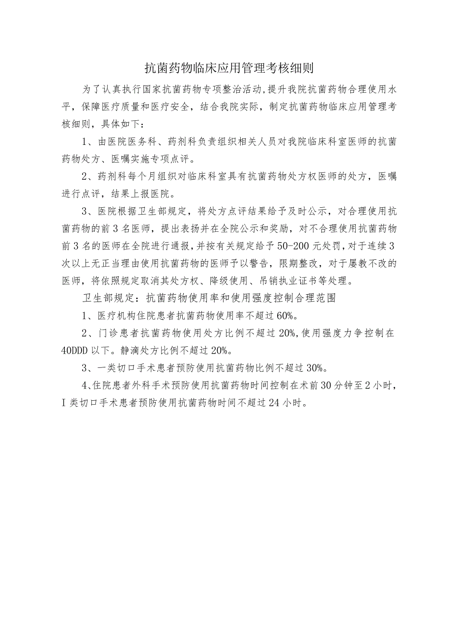 抗菌药物临床应用管理考核细则_第1页