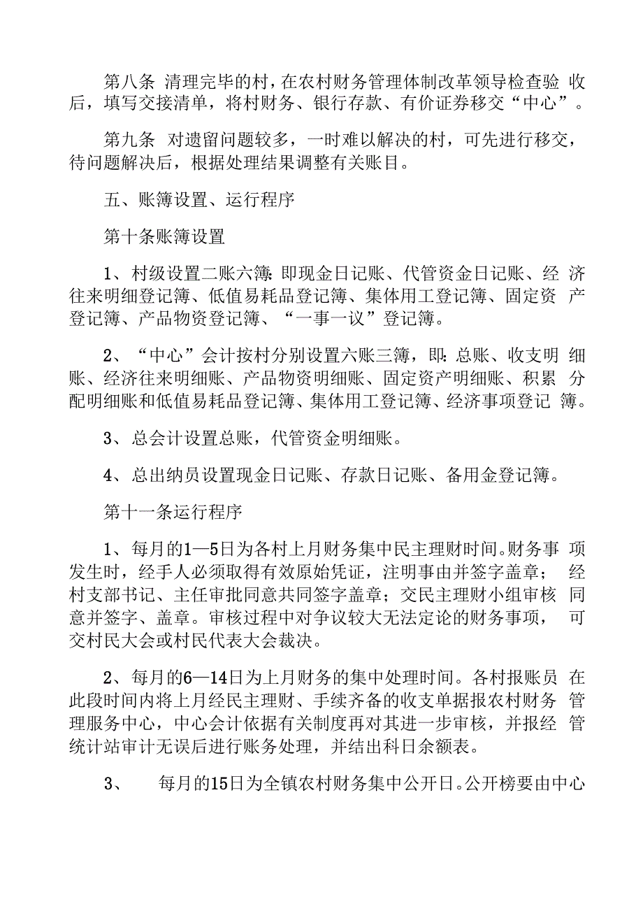 农村财务管理实施细则1_第3页