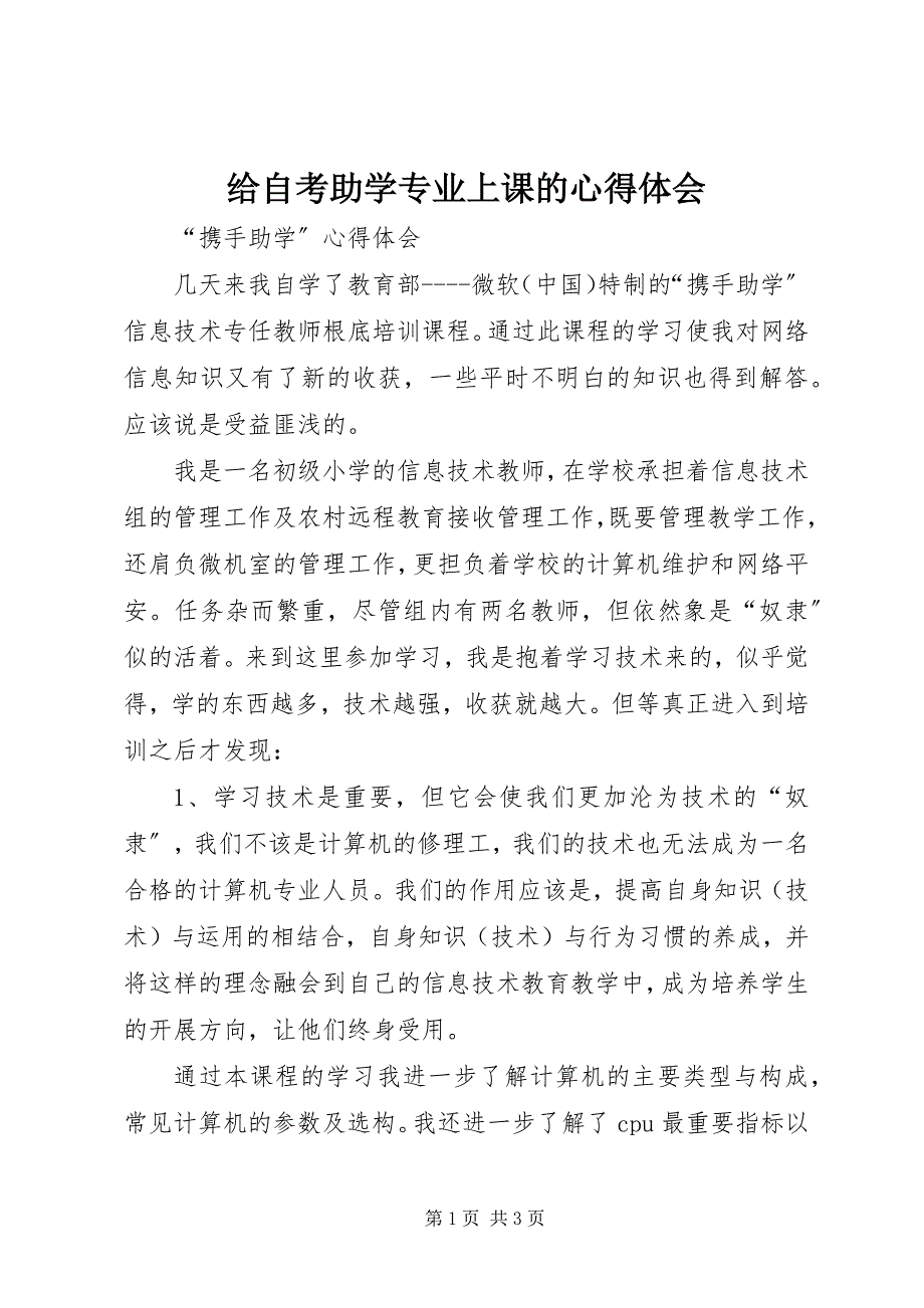 2023年给自考助学专业上课的心得体会.docx_第1页