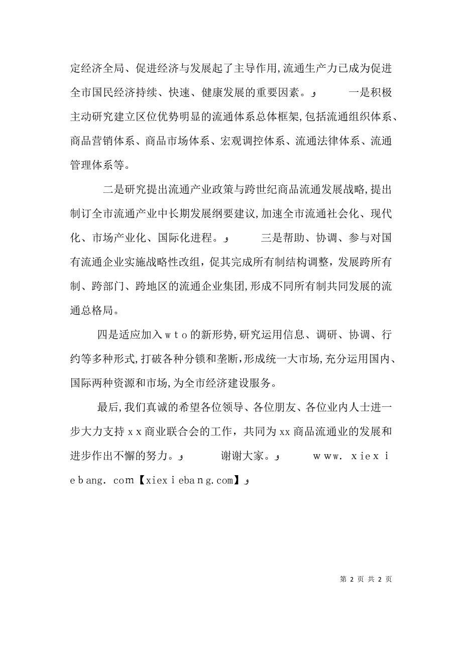 在商业联合会成立大会暨揭牌仪式上的致辞_第2页