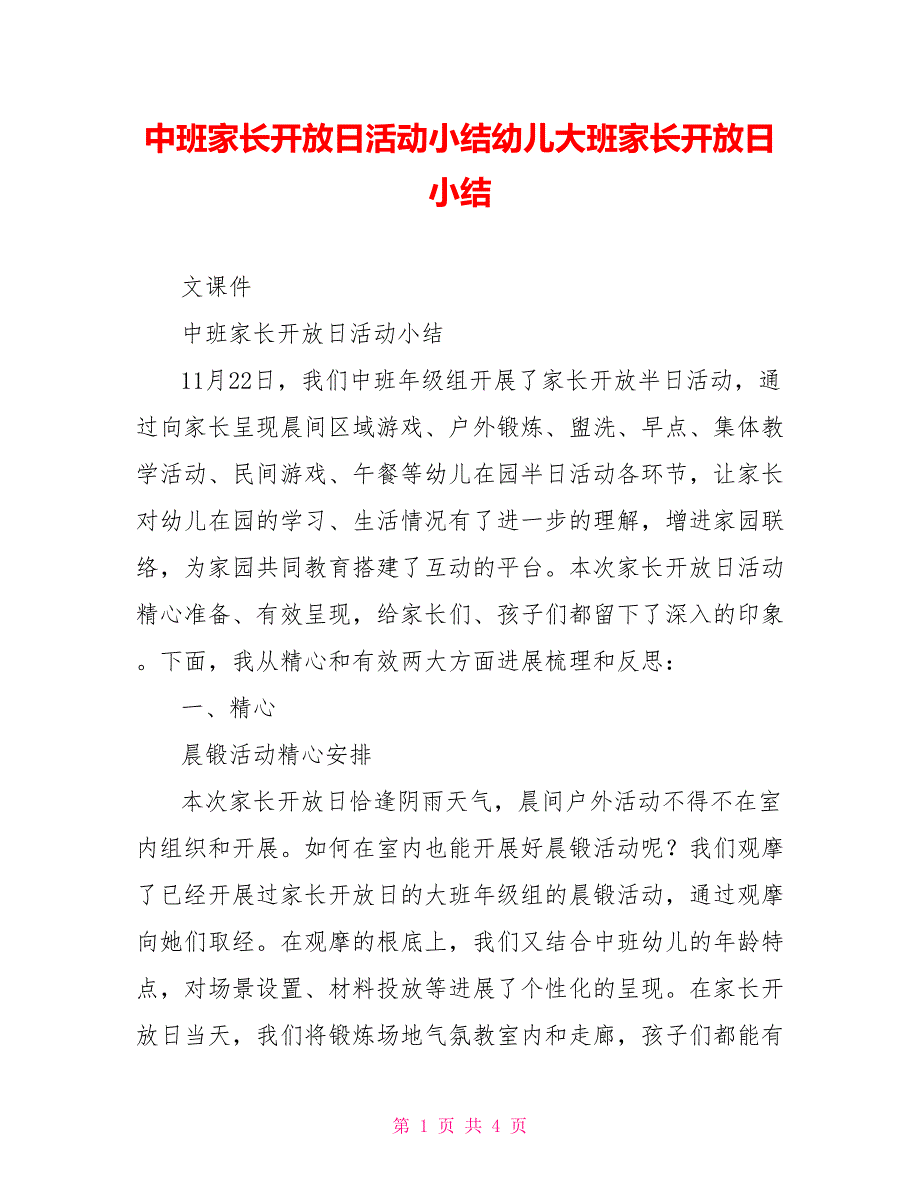 中班家长开放日活动小结幼儿大班家长开放日小结_第1页