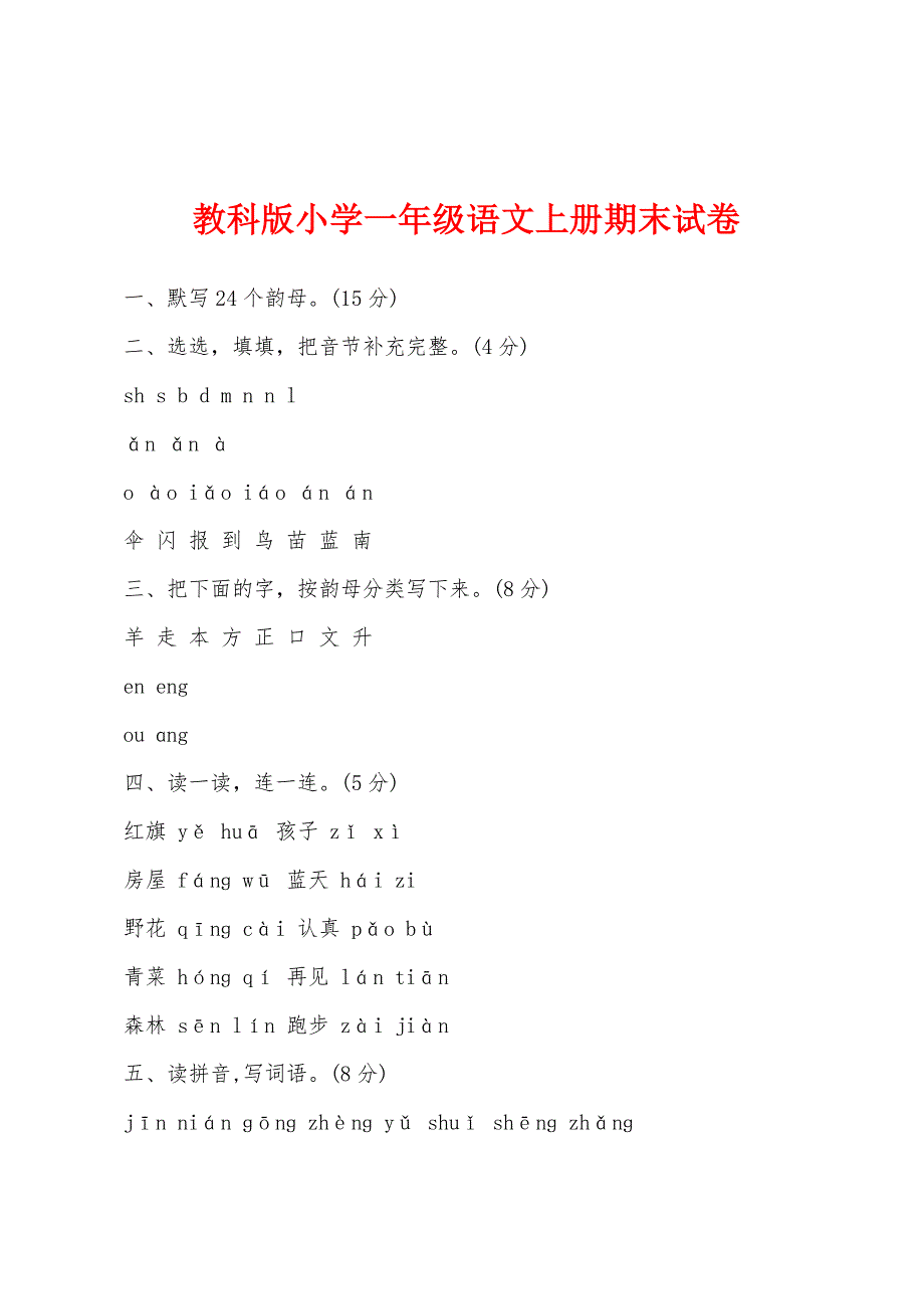 教科版小学一年级语文上册期末试卷.docx_第1页