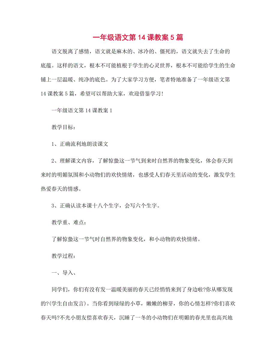 一年级语文第14课教案5篇_第1页