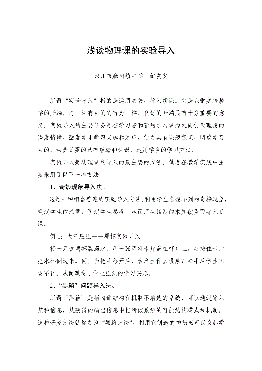 浅谈物理课的实验导入_第1页