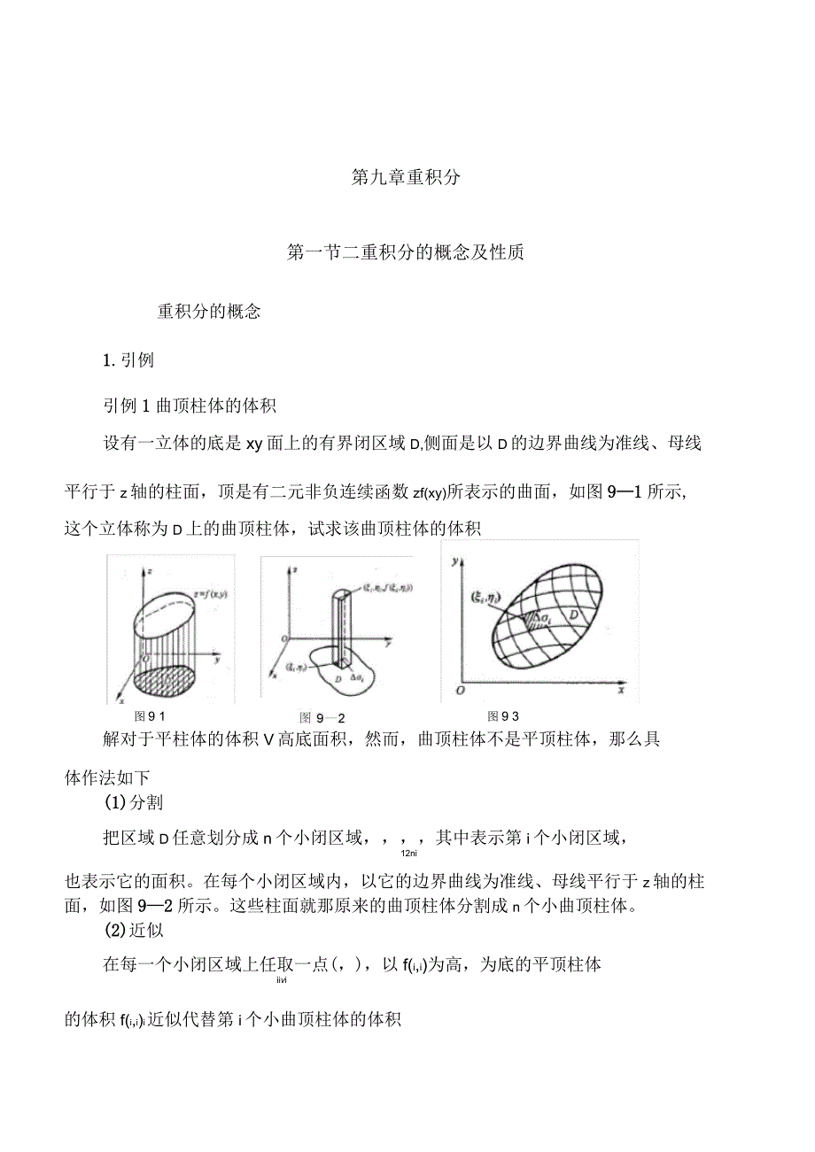 第一节二重积分的概念及性质教案_第1页