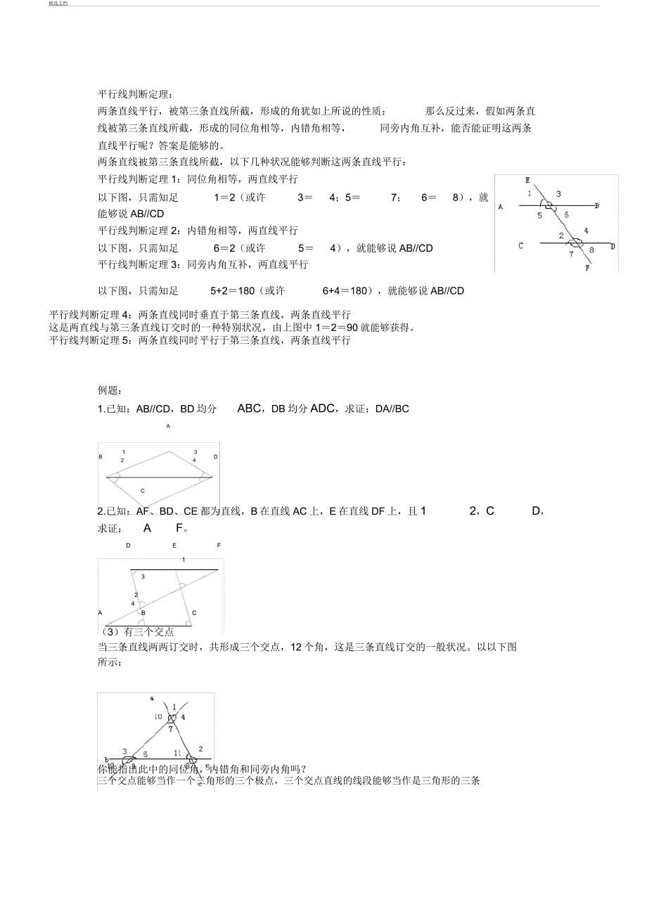 相交线及平行线知识点对应例题、对应练习、单元计划测试.docx_第5页