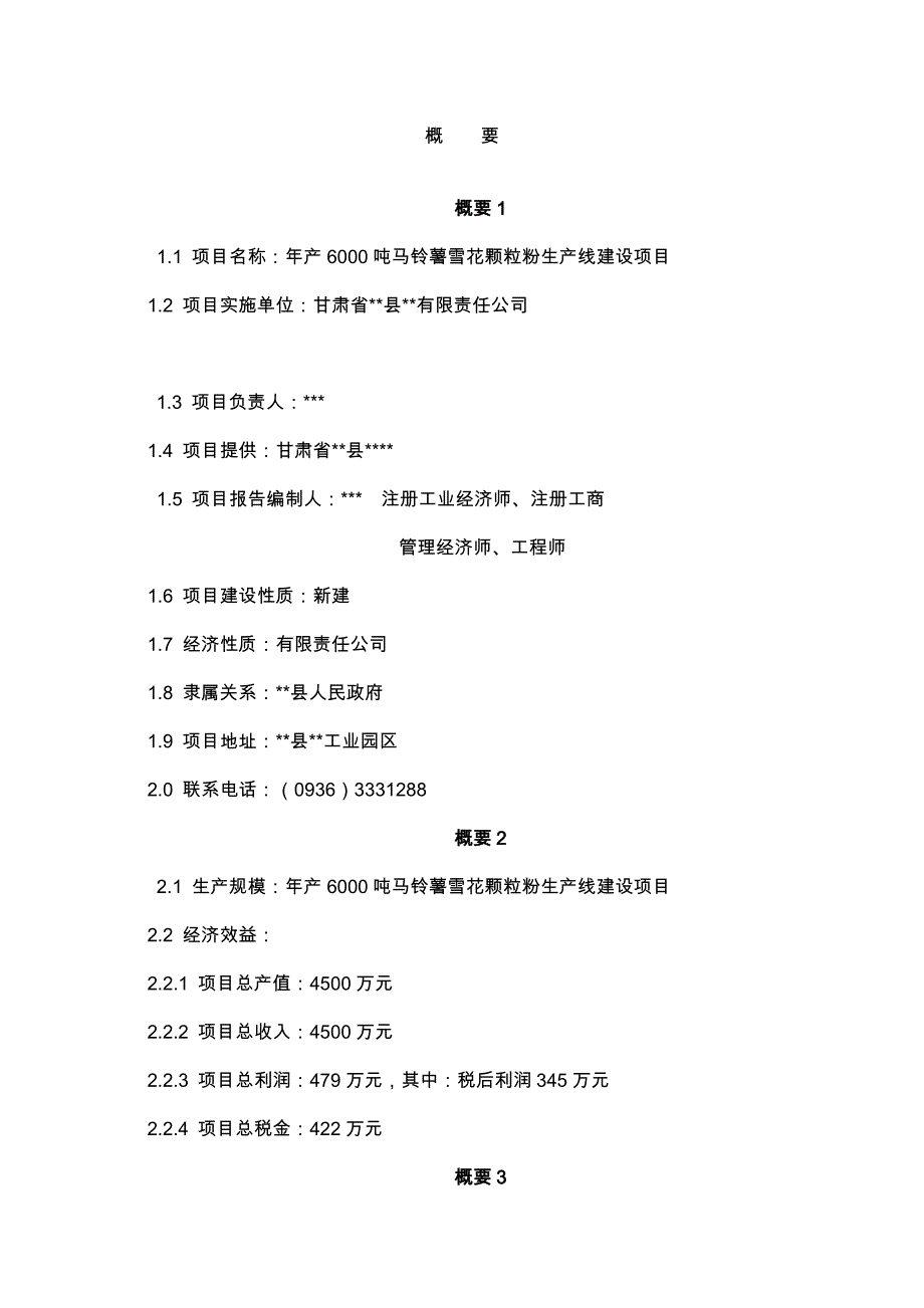 年产6000吨马铃薯雪花粉生产线项目可行性论证报告.doc_第4页