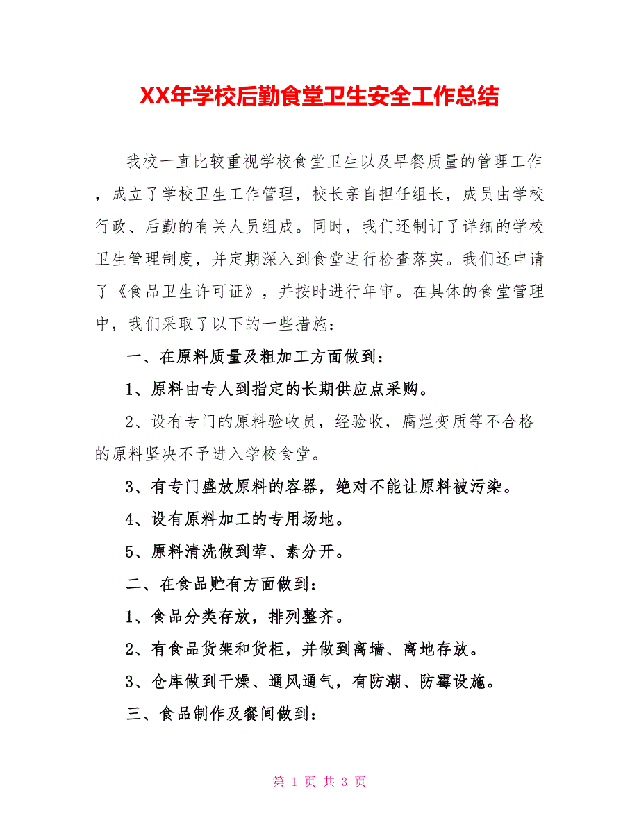 XX年学校后勤食堂卫生安全工作总结_第1页