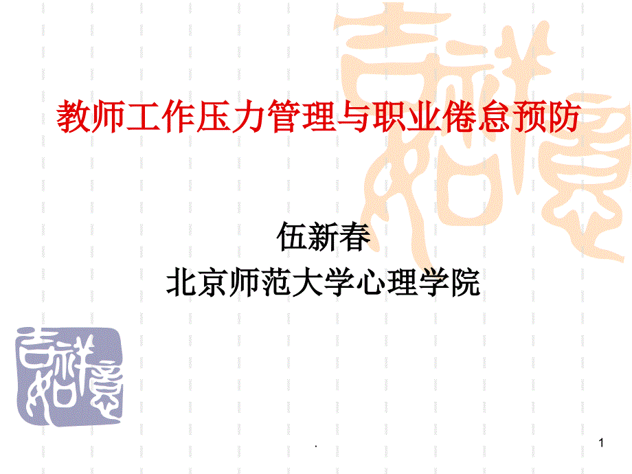 职业倦怠预防PPT精选文档_第1页