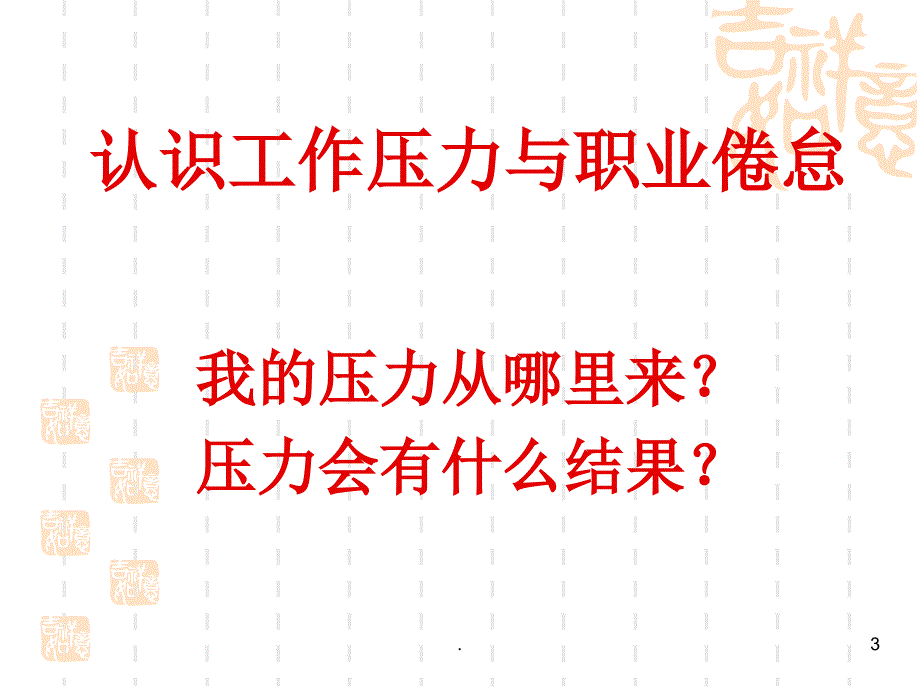 职业倦怠预防PPT精选文档_第3页