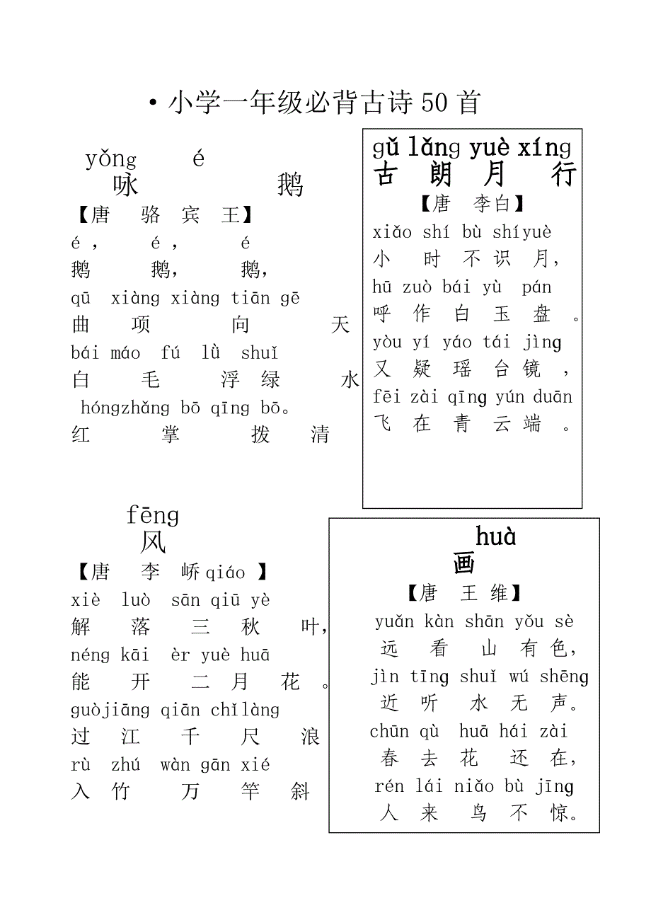 一年级注音古诗50首整理篇_第1页