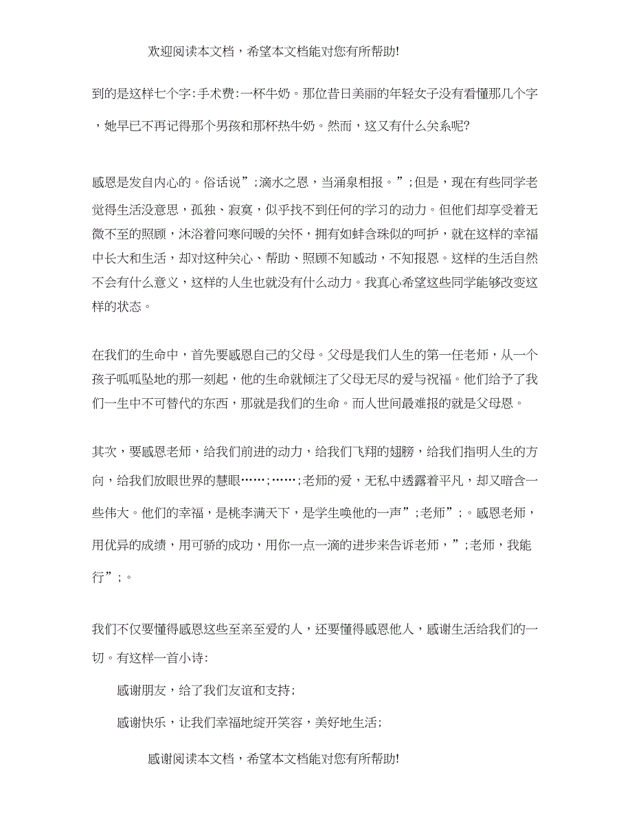 感恩从心开始演讲稿范文_第2页