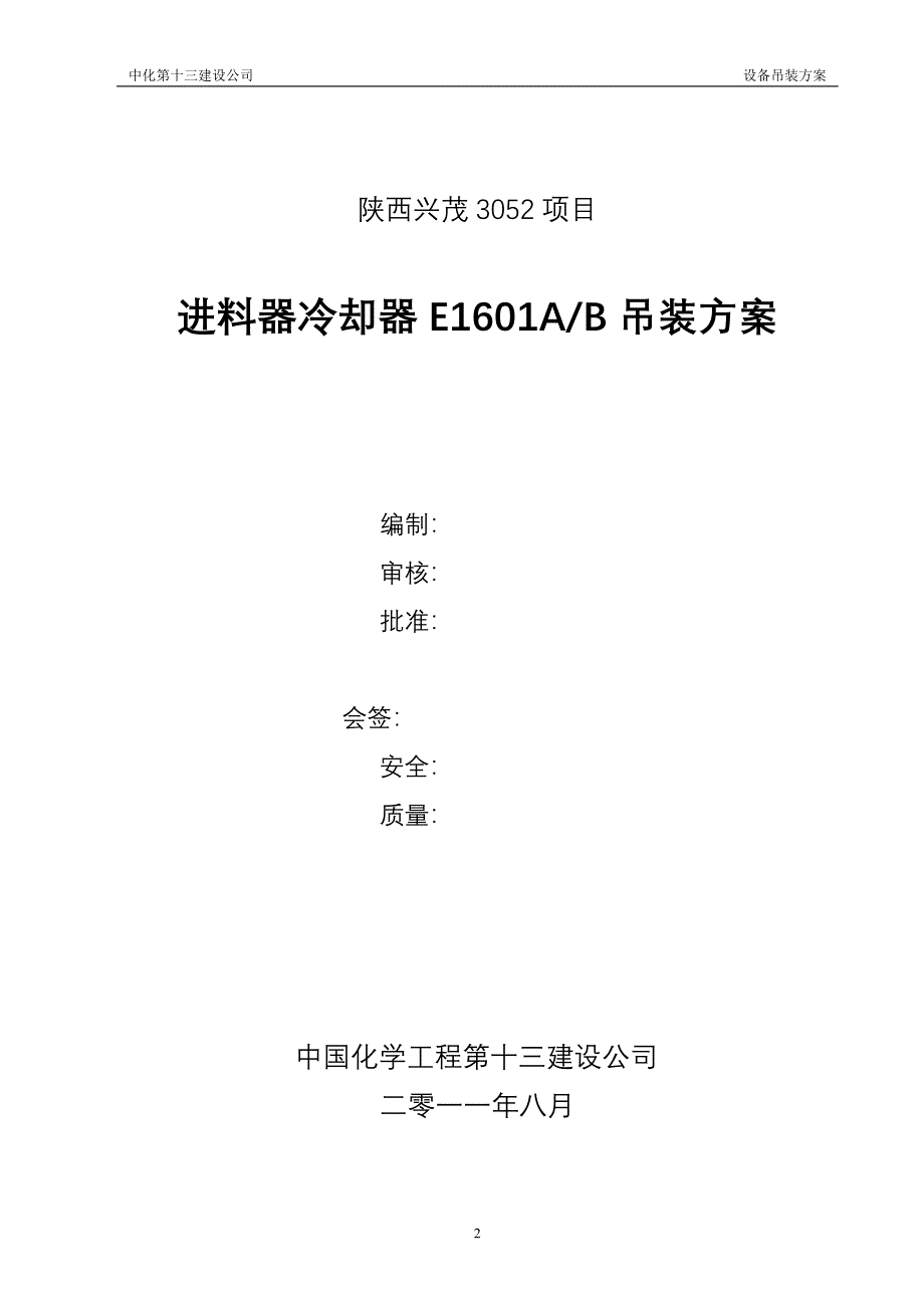 E1601吊装方案.doc_第2页