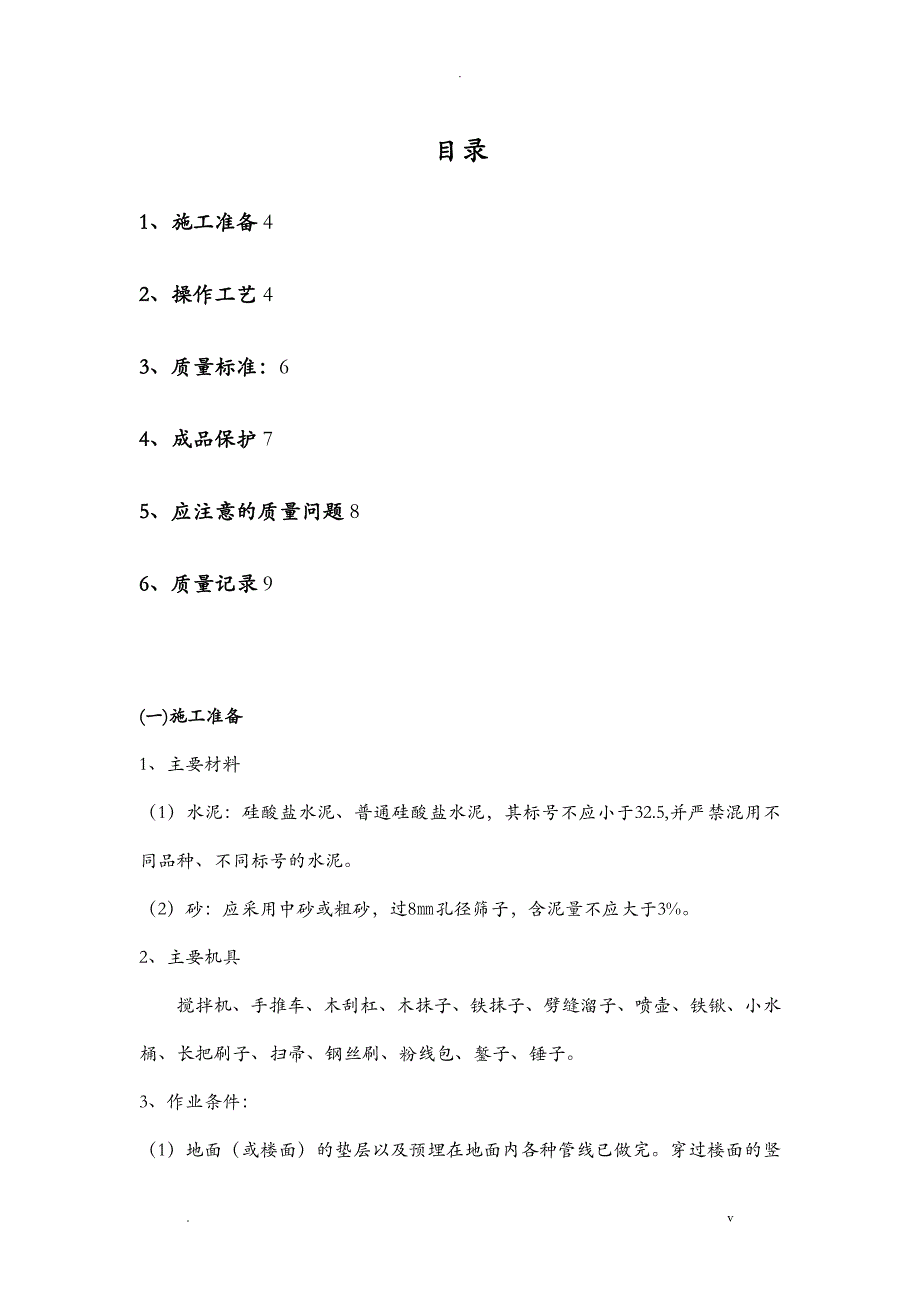 地面水泥砂浆找平施工组织设计_第4页