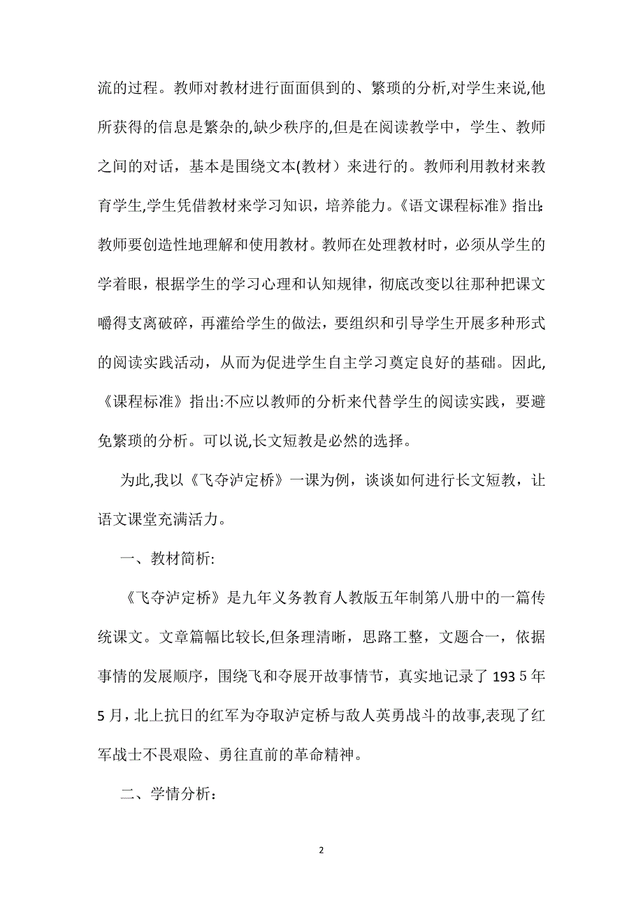 小学语文四年级教案长文短教让课堂充满活力飞夺泸定桥教学设计_第2页