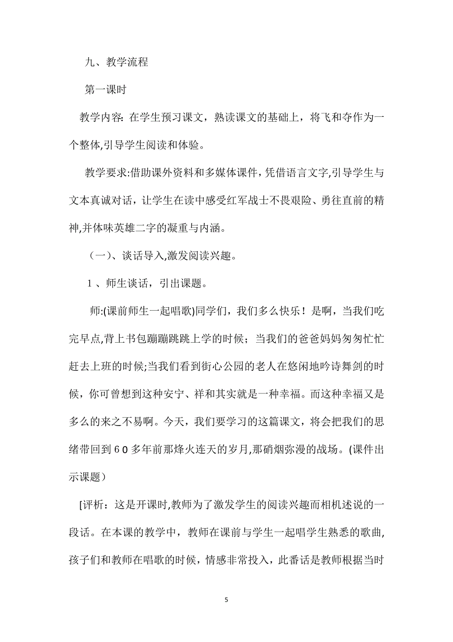 小学语文四年级教案长文短教让课堂充满活力飞夺泸定桥教学设计_第5页