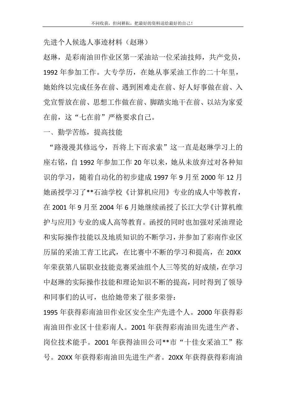 2021年采油技师先进个人事迹材料精选新编.DOC_第2页