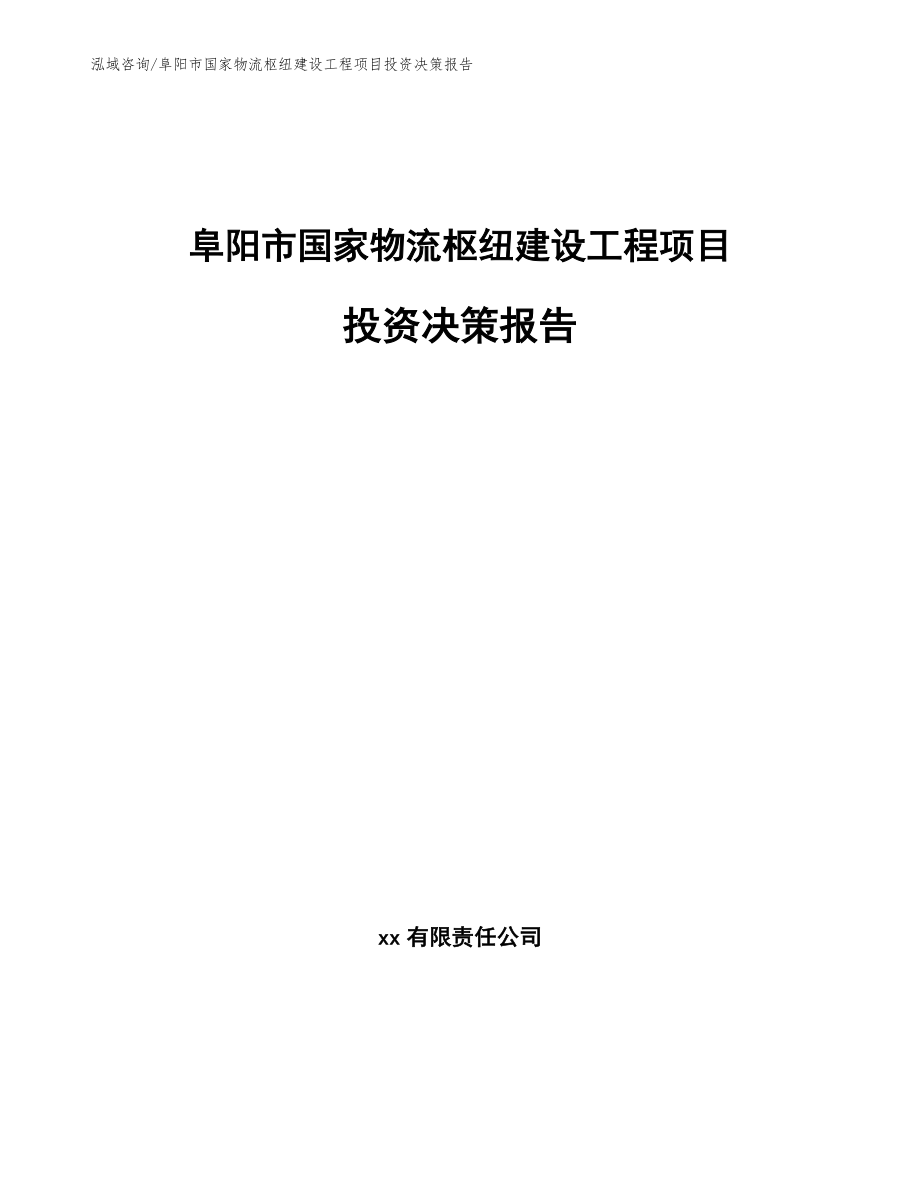 阜阳市国家物流枢纽建设工程项目投资决策报告_参考模板_第1页