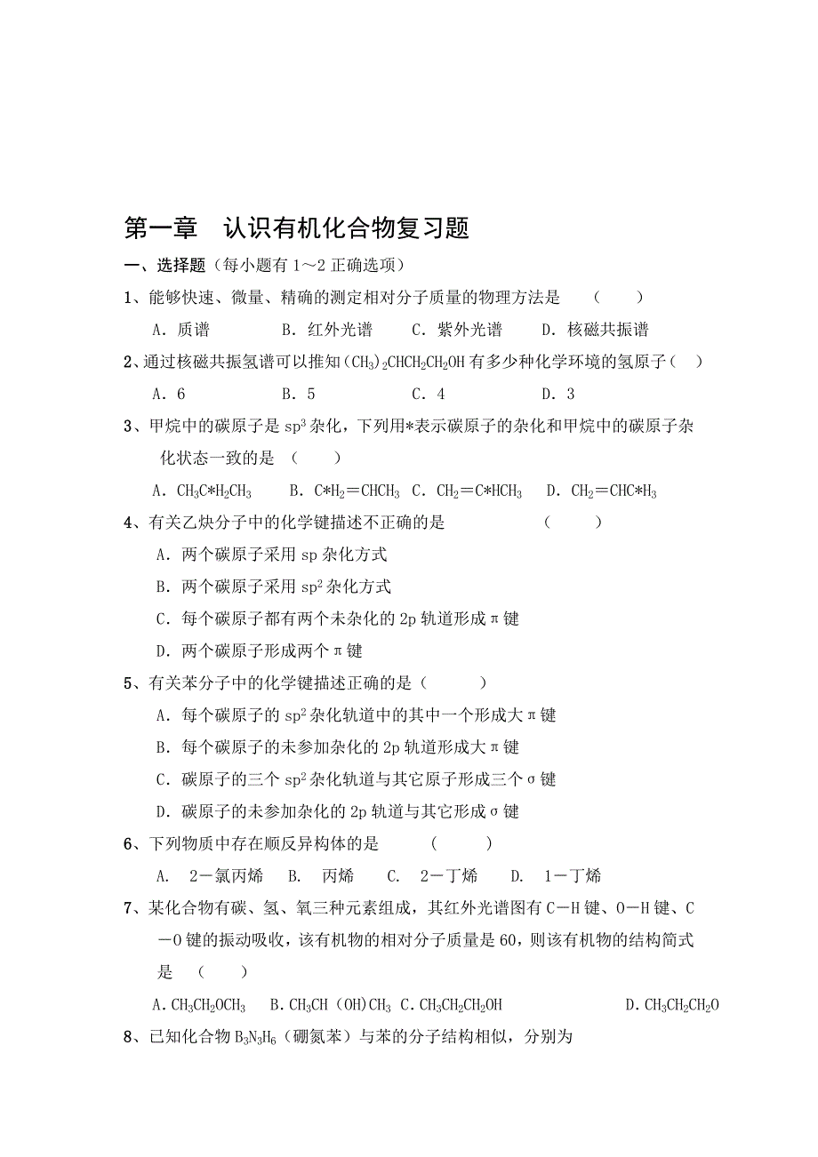 第一章认识有机化合物复习题_第1页